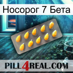 Носорог 7 Бета cialis1